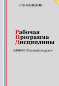 Рабочая программа дисциплины «МЭВФО (Таможенное дело)» (Сергей Каледин, 2023)