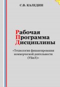 Рабочая программа дисциплины «Технологии финансирования коммерческой деятельности (УБиЛ)» (Сергей Каледин, 2023)