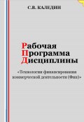 Рабочая программа дисциплины «Технологии финансирования коммерческой деятельности (Фин)» (Сергей Каледин, 2023)