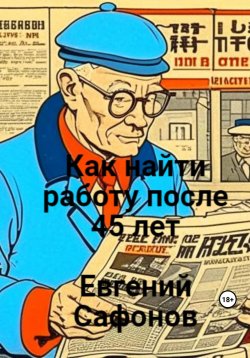 Книга "Как найти работу после 40 лет" – Евгений Сафонов, 2023