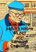 Как найти работу после 40 лет (Евгений Сафонов, 2023)