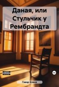 Даная, или Стульчик у Рембрандта (Елена Гавар, 2023)