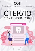 Стекло стоматологическое (Людмила Васильева)