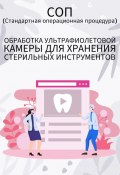 Обработка ультрафиолетовой камеры для хранения стерильных инструментов (Людмила Васильева)