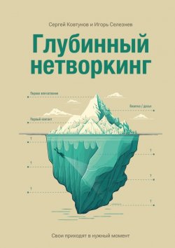 Книга "Глубинный нетворкинг. Свои приходят в нужный момент" – Сергей Ковтунов, Игорь Селезнёв