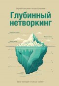 Глубинный нетворкинг. Свои приходят в нужный момент (Сергей Ковтунов, Игорь Селезнёв)