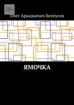 Книга "Ямочка" – Олег Белоусов