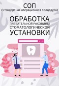 Обработка плевательной раковины стоматологической установки (Людмила Васильева)