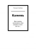 Камень. Как знать, возможно эта сказка о ком-то из… (Руслан Стойчев)