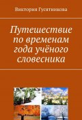 Путешествие по временам года учёного словесника (Виктория Гусятникова)