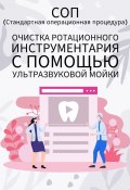 Очистка ротационного инструментария с помощью ультразвуковой мойки (Людмила Васильева)