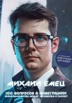 Книга "100 вопросов в инвестициях. Финальная битва между человеком и ChatGPT" – Михаил Емец