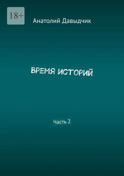 Книга "Время историй. Часть 2" – Анатолий Давыдчик