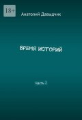 Время историй. Часть 2 (Анатолий Давыдчик)