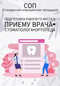 Книга "Подготовка рабочего места к приему врача-стоматолога-ортопеда" – Людмила Васильева