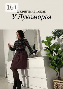 Книга "У Лукоморья" – Валентина Горак