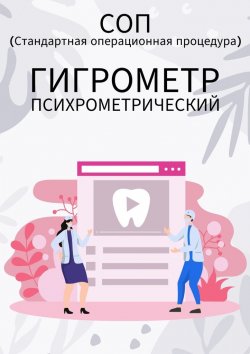 Книга "Гигрометр психрометрический" – Людмила Васильева