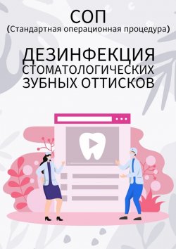 Книга "Дезинфекция стоматологических зубных оттисков" – Людмила Васильева