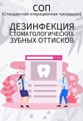 Дезинфекция стоматологических зубных оттисков (Людмила Васильева)