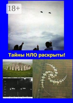 Книга "Тайны НЛО раскрыты! Ответы на все вопросы, связанные с НЛО" – Руслан Идрисов