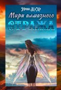 Миры Алмазного Стража (Ирин КаХр)