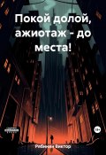 Покой долой, ажиотаж – до места! (Виктор Рябинин, 2023)