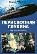 Перископная глубина (Виктор Рябинин, 2023)