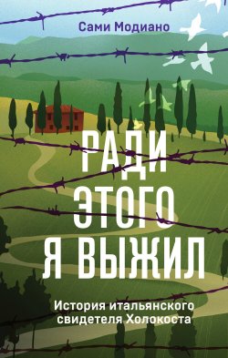 Книга "Ради этого я выжил. История итальянского свидетеля Холокоста" {Жизнь в лагере смерти. Пронзительные истории выживших} – Сами Модиано