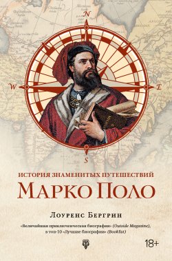 Книга "История знаменитых путешествий. Марко Поло" – Лоуренс Бергрин, 2007