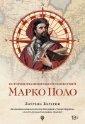 История знаменитых путешествий. Марко Поло (Лоуренс Бергрин, 2007)