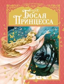 Книга "Босая принцесса" {Любимые сказки (Аттикус)} – Софья Прокофьева, 2002