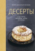 Десерты, а еще торты, пирожные, кексы и печенье (Валери Друэ, Пьер-Луи Вьель, 2013)