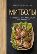 Митболы, а также шашлычки, фрикадельки, соусы и маринады (Пьер-Луи Вьель, Валери Друэ, 2015)