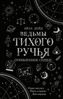 Книга "Ведьмы Тихого Ручья. Отравленное сердце" {Young Adult. Ведьмы Тихого Ручья} – Айла Дейд, 2023