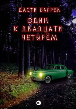 Книга "Один к двадцати четырём" – Дасти Баррел, 2023