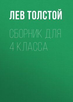 Книга "Л. Н. Толстой. Сборник для 4 класса" – Лев Толстой