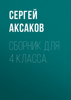 Книга "С. Г. Аксаков. Сборник для 4 класса" – Сергей Аксаков