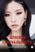 Женская сексуальность. Познай и прими свое тело (Ариэль Флейм, 2023)