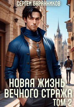 Книга "Новая жизнь Вечного стража. Том 2" {Вечный страж} – Сергей Баранников, 2023