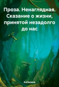 Проза. Ненаглядная. Сказание о жизни, принятой незадолго до нас (Каталина, 2023)