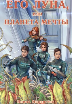 Книга "Его Луна, или Планета мечты" {Его Луна} – Янина Наперсток, 2023