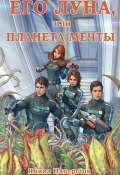 Его Луна, или Планета мечты (Янина Наперсток, 2023)