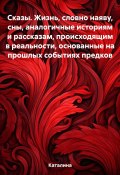 Сказы. Жизнь, словно наяву, сны, аналогичные историям и рассказам, происходящим в реальности, основанные на прошлых событиях предков (Каталина, 2023)