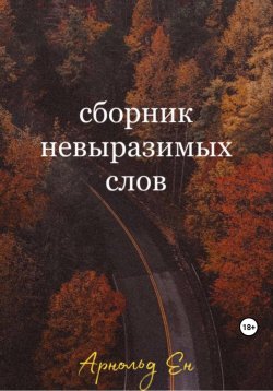 Книга "Сборник невыразимых слов" – Арнольд Ен, 2023