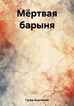 Книга "Мёртвая барыня" – Анатолий Гусев, 2023
