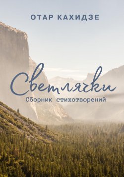 Книга "Светлячки" – Отар Кахидзе, 2023