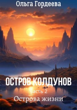 Книга "Остров Колдунов-2. Острова жизни" – Ольга Гордеева, 2023