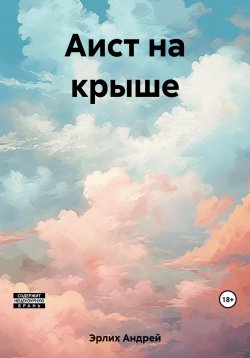 Книга "Аист на крыше" – Андрей Эрлих, 2023