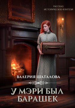 Книга "У Мэри был барашек" – Валерия Шаталова, 2023