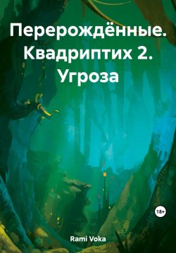 Книга "Перерождённые. Квадриптих 2. Угроза" – Voka Rami, 2023